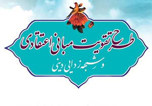 طرح تقویت مبانی اعتقادی و شبهه‌زدایی دینی در شهرکرد