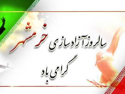 پیام استاندار مرکزی به مناسبت سالروز آزادسازی خرمشهر