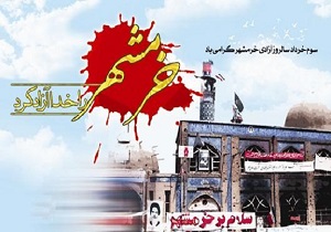 آزادی خرمشهر نقطه عطف تاریخ انقلاب اسلامی ایران