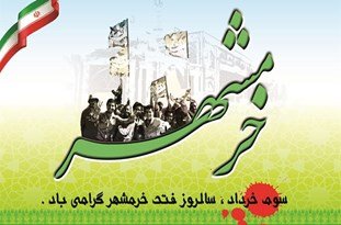 سوم خرداد، سالروز بیرون راندن اشغالگران از خاک خرمشهر + فیلم