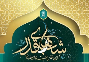 جزئیات برنامه شب‌های قدر در حرم بانوی کرامت(س)