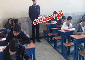 امتحانات داخلی دانش‌آموزان ۴ و ۸ خرداد برگزار نمی‌شود