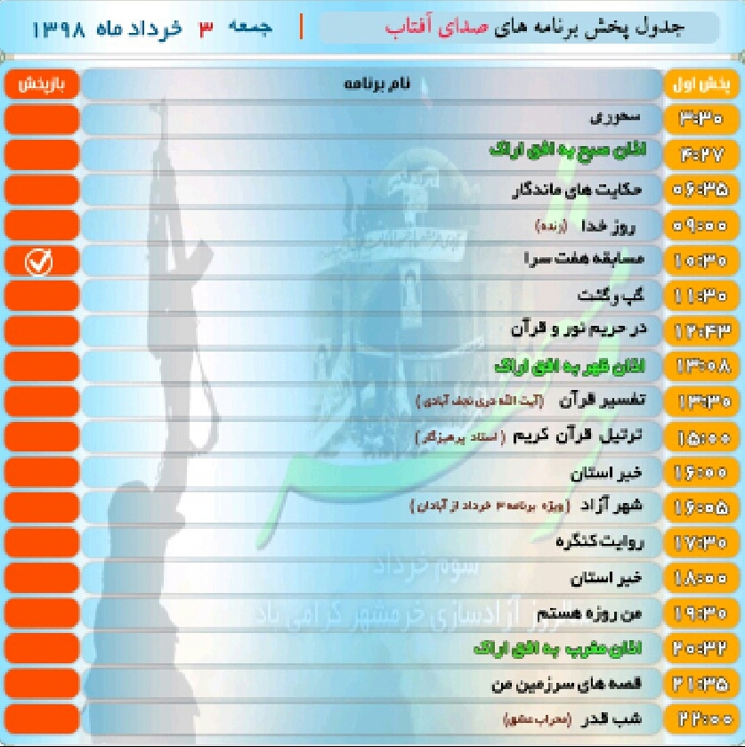 برنامه&zwnj;های صدای شبکه آفتاب در سوم خرداد ۹۸