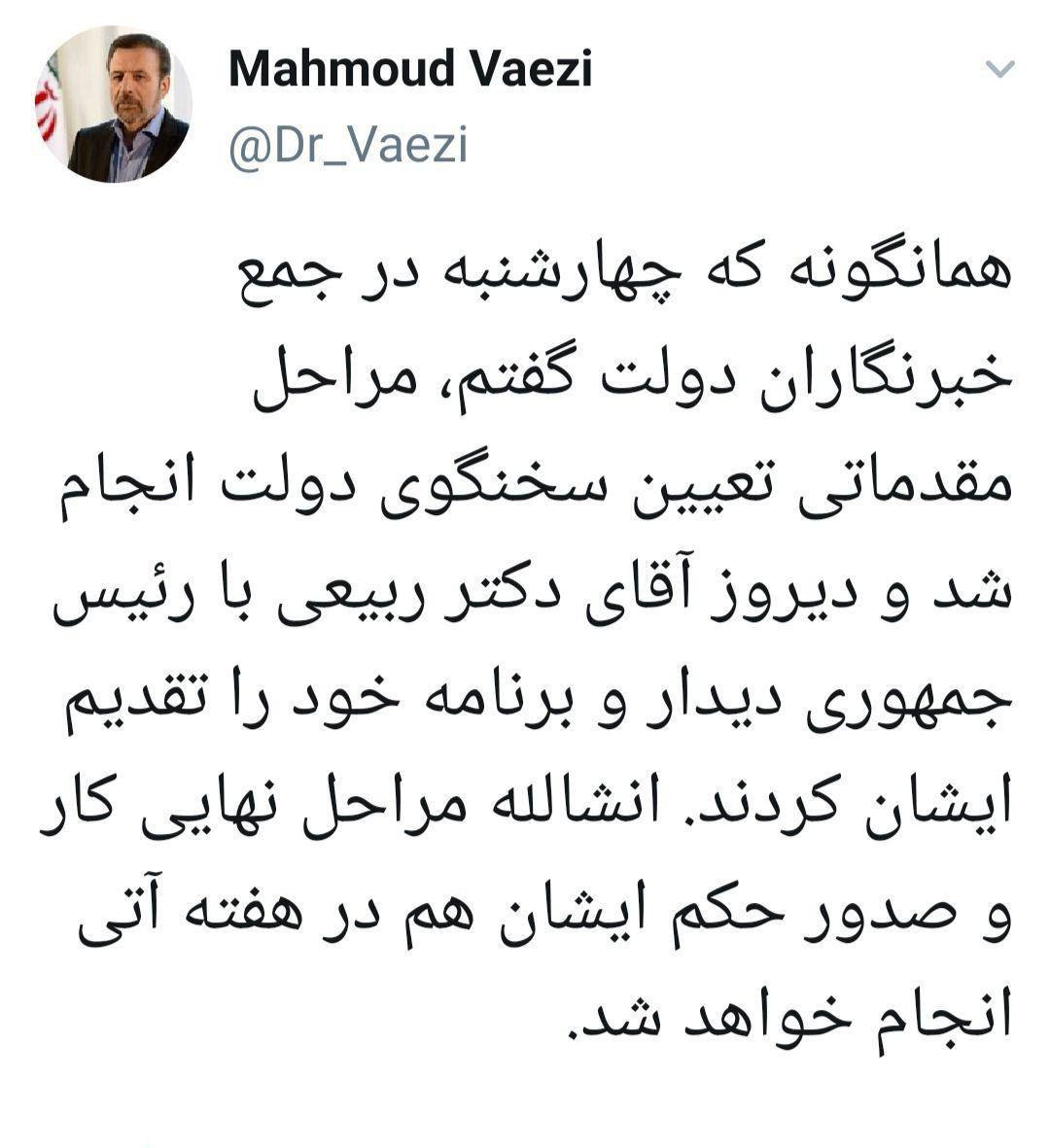 توئیت رییس دفتر ریاست جمهور درباره انتصاب ربیعی به عنوان سخنگوی دولت