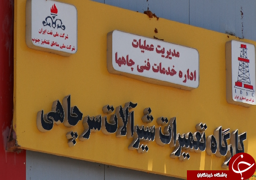 شیر آلات  و تسهیلات سرچاهی که در سایه تحریم بوی استقلال به خود گرفتند.