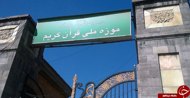 چقدر موزه ملی قرآن کریم را میشناسید؟ +اهداف و آثار موجود در این موزه چقدر موزه ملی قرآن کریم را میشناسید؟ +اهداف و آثار موجود در این موزه