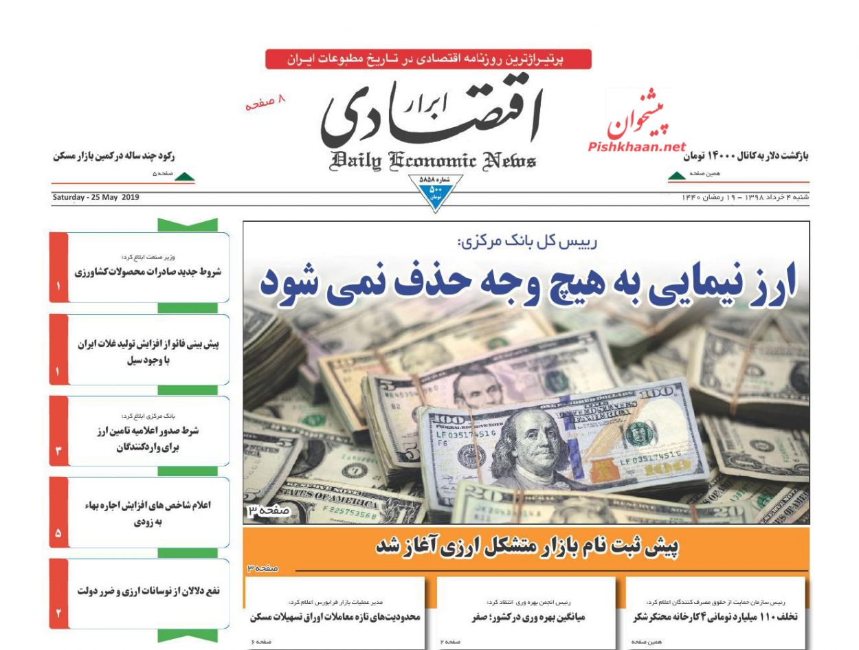 صفحه نخست روزنامه&zwnj;های اقتصادی ۴ خرداد