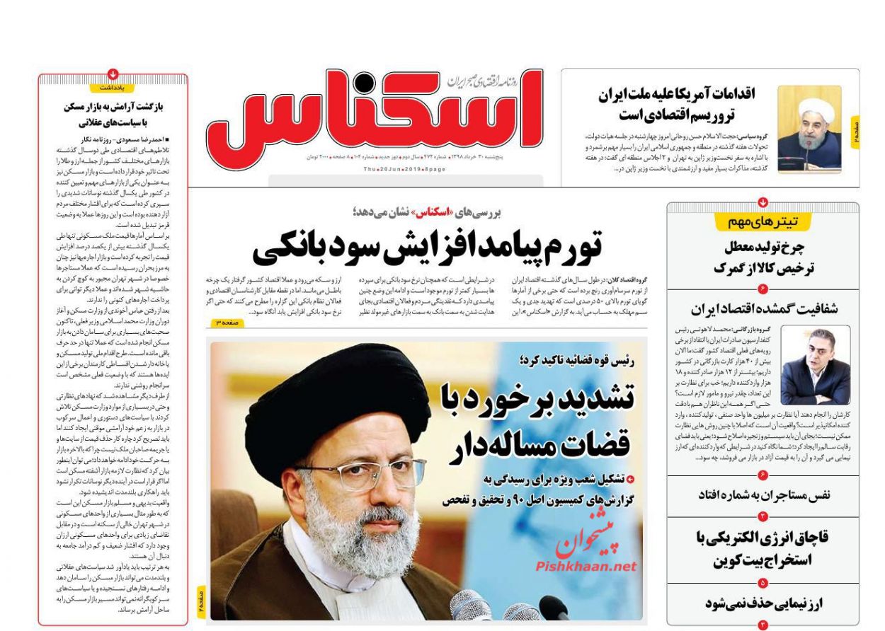 صفحه نخست روزنامه&zwnj;های اقتصادی ۳۰ خرداد