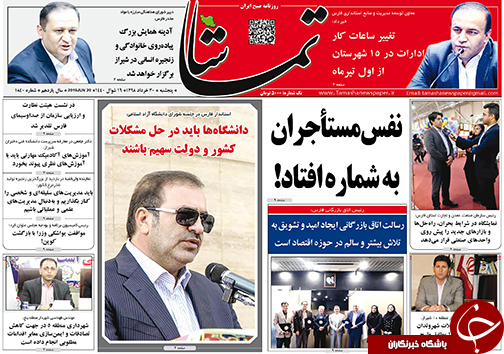 تصاویر صفحه نخست روزنامه&zwnj;های فارس ۳۰ خرداد سال ۱۳۹۸