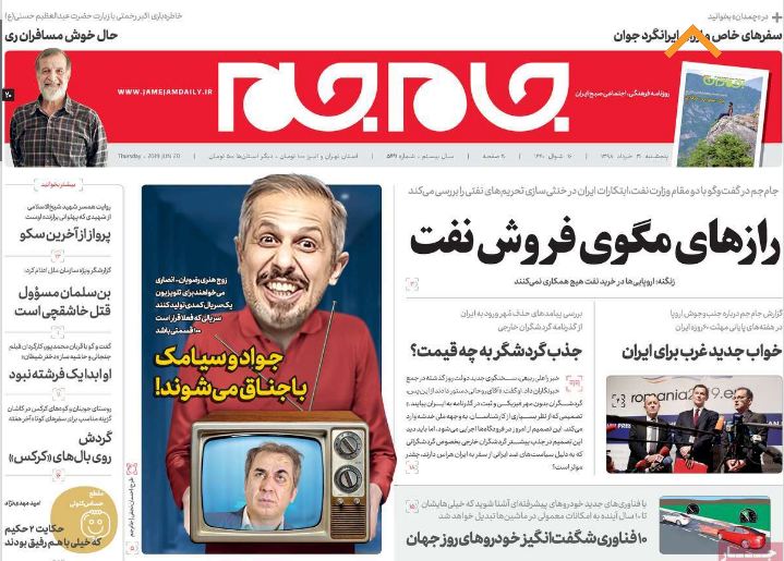 آغاز تحقیق از خودروسازان / هم کلاسی پمپئو در پنتاگون/ بازی دولت در بازار ارز/ یارانه شیر، خرج درمان/ کارنامه بانک&zwnj;ها