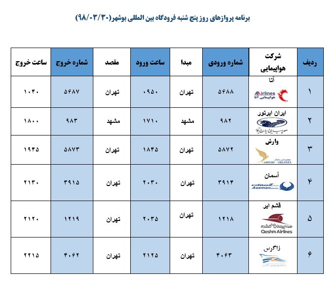 جدول پروازهای فرودگاه بوشهر