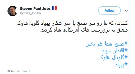 #گلوبال_هاوک / ترامپ صدای #مرگ_بر_آمریکا&zwnj;ی ایران رو شنیدی یا بلندتر فریاد بزنیم؟!