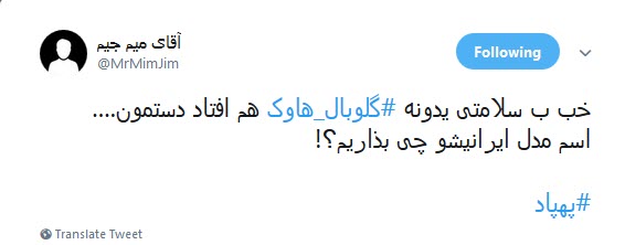 #گلوبال_هاوک / ترامپ صدای #مرگ_بر_آمریکا&zwnj;ی ایران رو شنیدی یا بلندتر فریاد بزنیم؟!