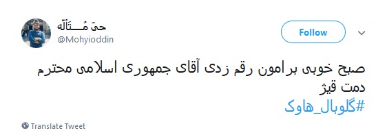 #گلوبال_هاوک / ترامپ صدای #مرگ_بر_آمریکا&zwnj;ی ایران رو شنیدی یا بلندتر فریاد بزنیم؟!