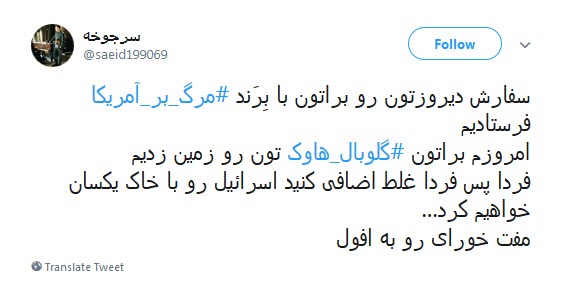 #گلوبال_هاوک / ترامپ صدای #مرگ_بر_آمریکا&zwnj;ی ایران رو شنیدی یا بلندتر فریاد بزنیم؟!