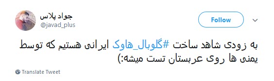 #گلوبال_هاوک / ترامپ صدای #مرگ_بر_آمریکا&zwnj;ی ایران رو شنیدی یا بلندتر فریاد بزنیم؟!
