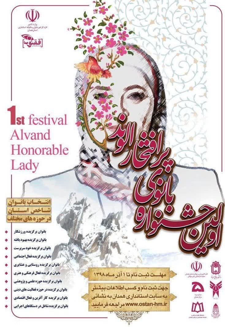 رونمایی از پوستر "بانوی پرافتخار الوند" با حضور مشاور وزیر کشور در همدان