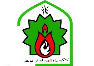 اختتامیه نخستین کنگره ملی ۵۴۰۰ شهید استان کردستان درسنندج
