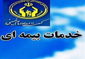پرداخت حق بیمه اجتماعی بیش از ۹۰۰ مددجو در منطقه یک ساری