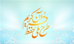 توسعه طرح ملی حفظ قرآن کریم نیازمند تخصیص اعتبار است