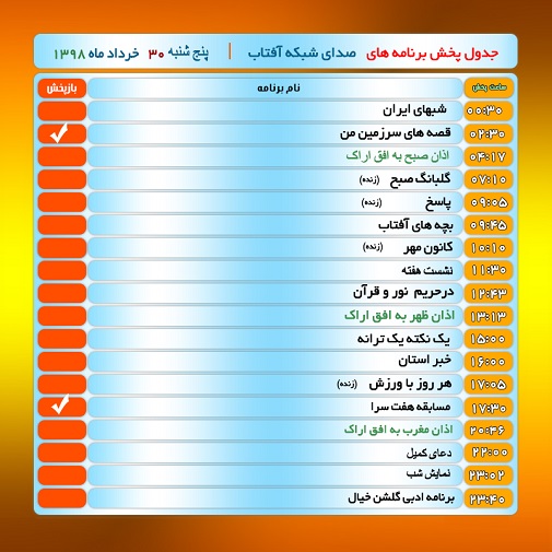 برنامه&zwnj;های صدای شبکه آفتاب در  سی ام خرداد ۹۸