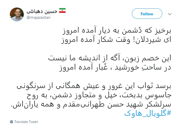 واکنش حسین دهباشی به انهدام پهپاد جاسوسی امریکا توسط سپاه+تصویر