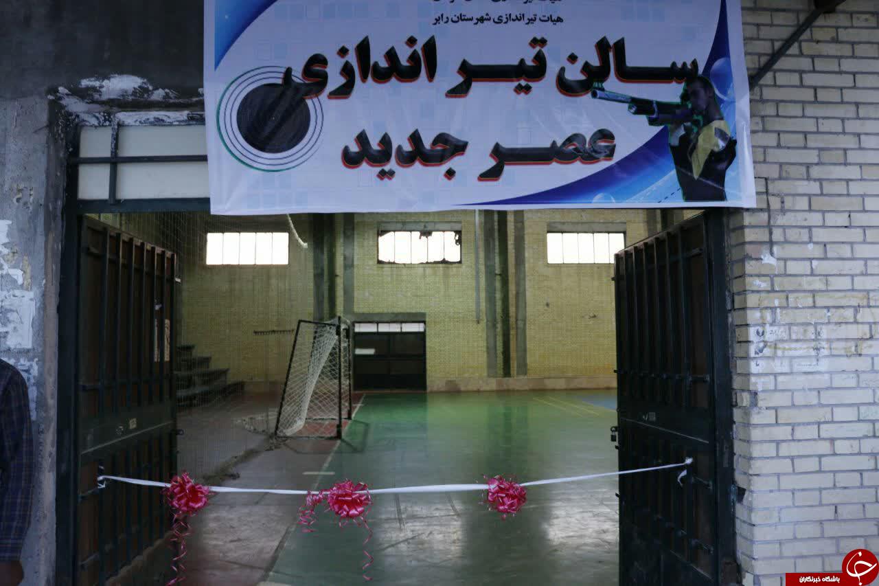 سالن تیراندازی رابر به بهره برداری رسید