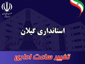ساعت کاری ادارات در گیلان تغییر کرد