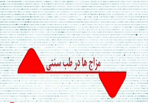 آشنایی با مزاج‌ها در طب سنتی + فیلم