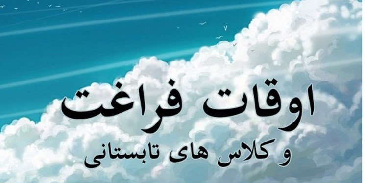 اجرای طرح تابستانی اوقات فراغت در ۴۵ مکان سیستان و بلوچستان