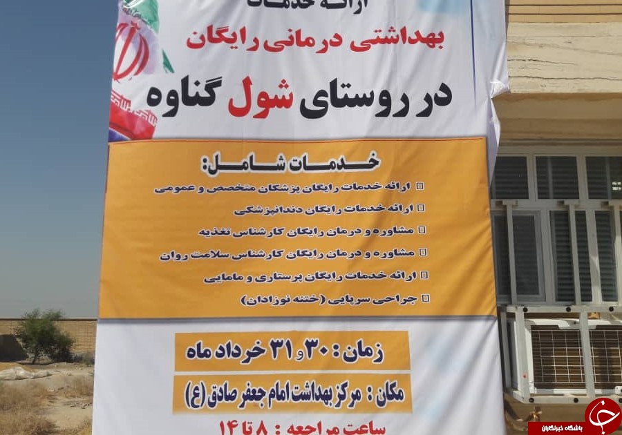 ارایه خدمات پزشکی رایگان در روستای شول بندر گناوه