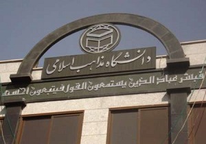 آزمون اختصاصی ورودی دانشگاه مذاهب اسلامی در قم