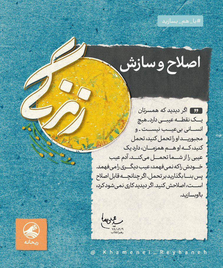 #باهم-بسازید / اصلاح و سازش +عکس نوشته