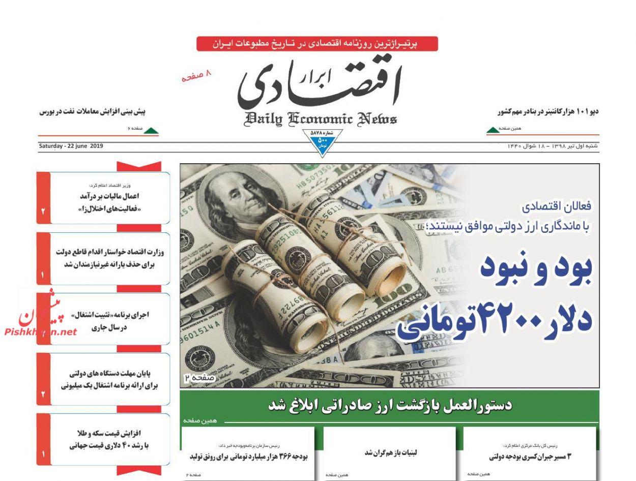 صفحه نخست روزنامه&zwnj;های اقتصادی ۱ تیر