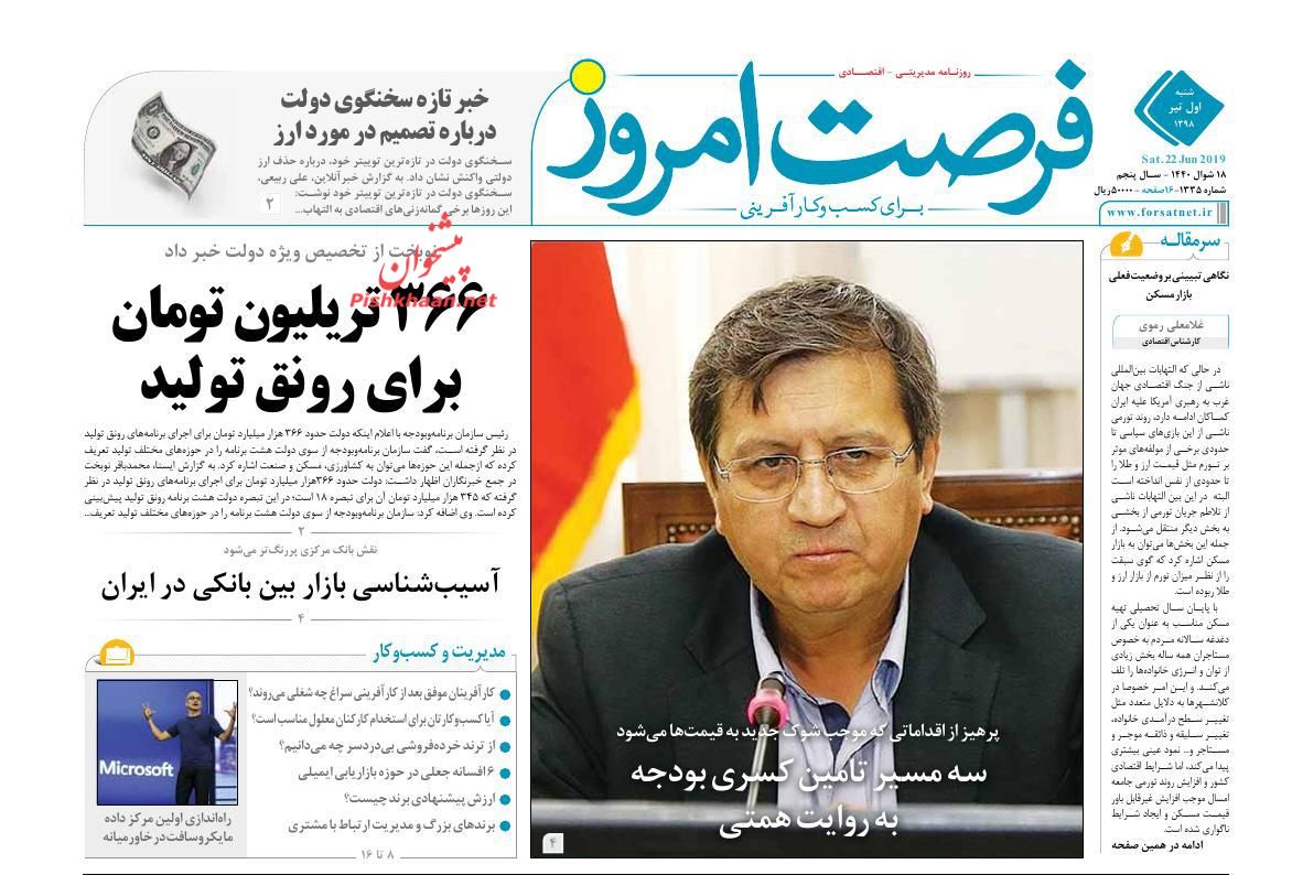 صفحه نخست روزنامه&zwnj;های اقتصادی ۱ تیر
