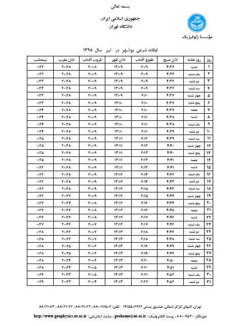 اوقات شرعی تیر ۹۸ به افق بوشهر