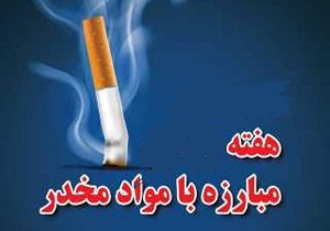 اجرای یک هزار عنوان برنامه درهفته مبارزه با مواد مخدر