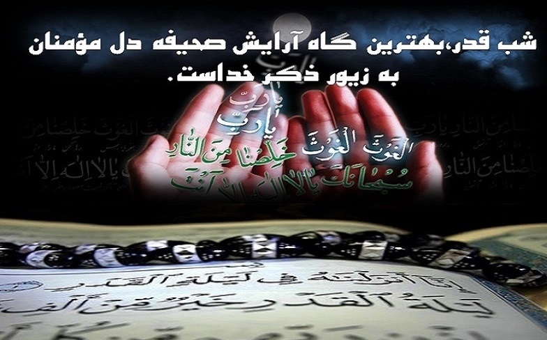 شب&zwnj; قدر،شب بخشیدن و گذشت است / طنین ندای الغوث الغوث در نخستین شب از لیالی قدر