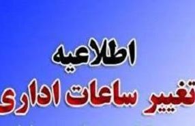تغییر ساعت کاری ادارات دولتی
