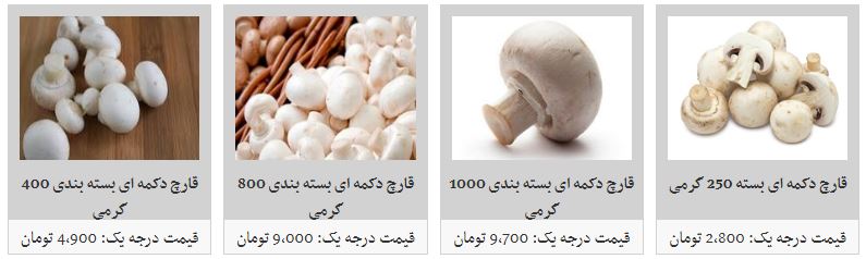 کاهش قیمت قارچ در بازار