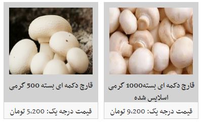 کاهش قیمت قارچ در بازار
