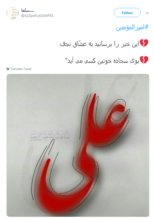 #امیرالمؤمنین/ بوی سجاده&zwnj;ی خونین کسی می آید