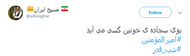 #امیرالمؤمنین/ بوی سجاده&zwnj;ی خونین کسی می آید