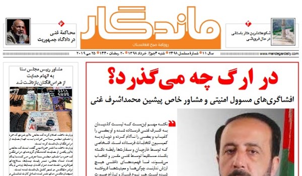 تصاویر صفحه اول روزنامه های افغانستان/ 4 جوزا