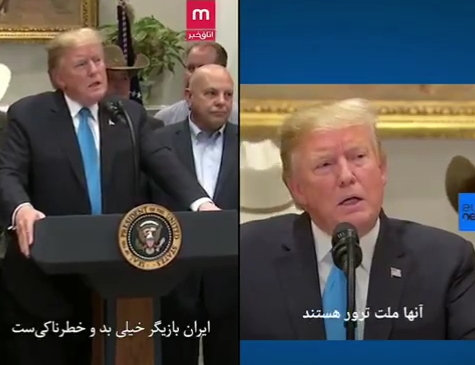 من و تو سخنان ترامپ در مورد ملت ایران را سانسور کرد +فیلم