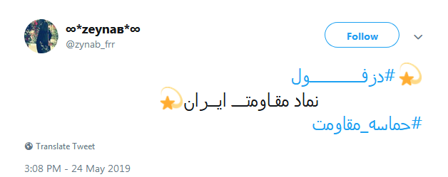 #دزفول| شهری که باذره ذره وجودش دینش را ادا کرد
