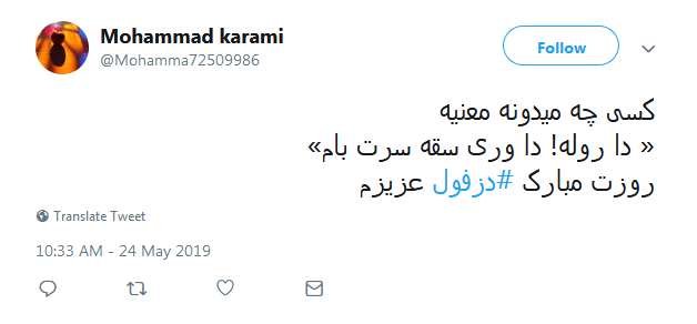 #دزفول| شهری که باذره ذره وجودش دینش را ادا کرد