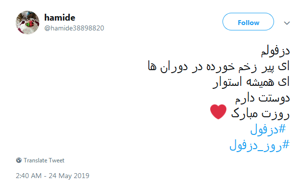 #دزفول| شهری که باذره ذره وجودش دینش را ادا کرد