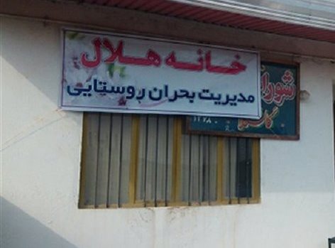 راه اندازی ۳۳ خانه هلال جدید در روستا‌های گیلان