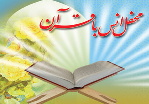 برگزاری آخرین محفل انس با قرآن فارس در اقلید و مرودشت